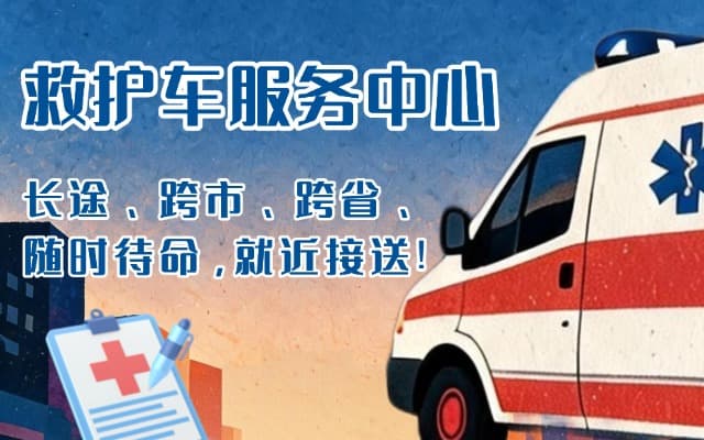 湖南救护车出租